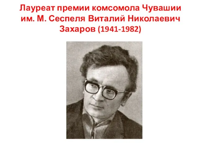 Лауреат премии комсомола Чувашии им. М. Сеспеля Виталий Николаевич Захаров (1941-1982)