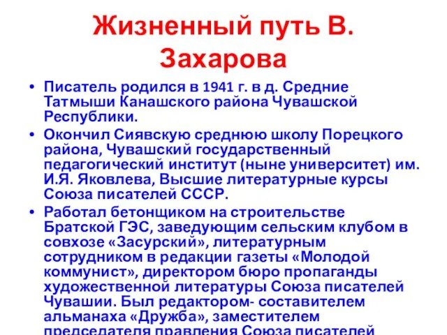 Жизненный путь В. Захарова Писатель родился в 1941 г. в д. Средние