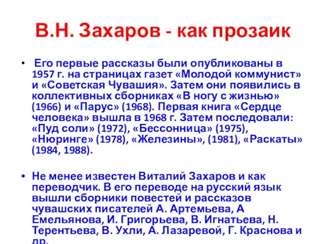В.Н. Захаров - как прозаик Его первые рассказы были опубликованы в 1957