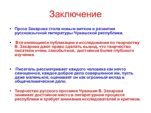 Заключение Проза Захарова стала новым витком в развитии русскоязычной литературы Чувашской республики.