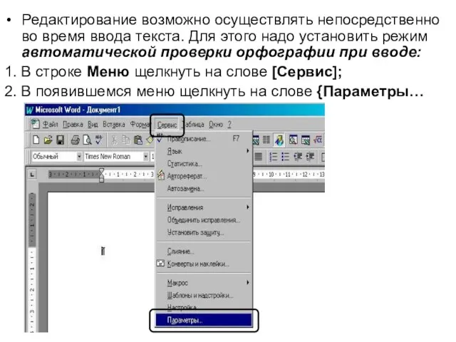 Редактирование возможно осуществлять непосредственно во время ввода текста. Для этого надо установить