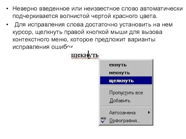 Неверно введенное или неизвестное слово автоматически подчеркивается волнистой чертой красного цвета. Для