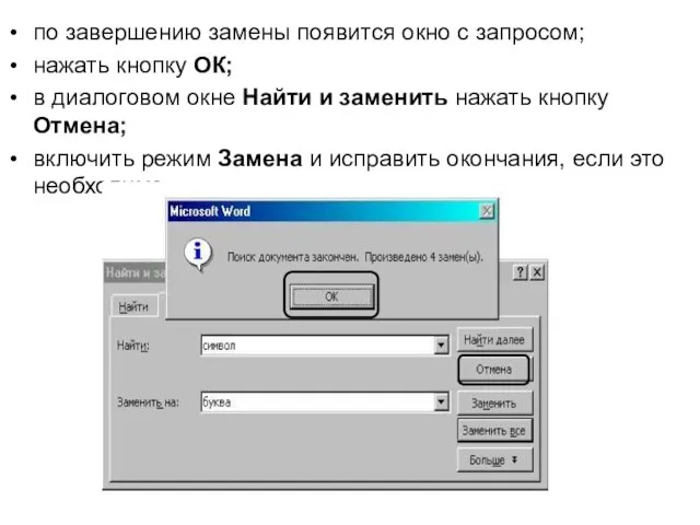 по завершению замены появится окно с запросом; нажать кнопку ОК; в диалоговом