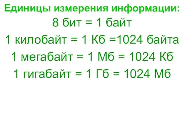 Единицы измерения информации: 8 бит = 1 байт 1 килобайт = 1