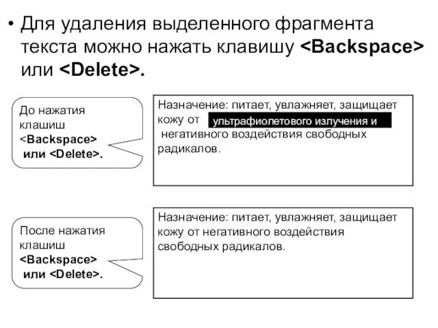 Для удаления выделенного фрагмента текста можно нажать клавишу или . ультрафиолетового излучения и