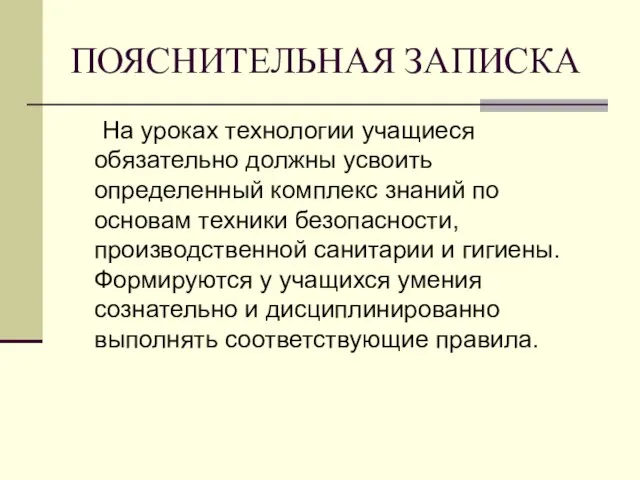 ПОЯСНИТЕЛЬНАЯ ЗАПИСКА На уроках технологии учащиеся обязательно должны усвоить определенный комплекс знаний