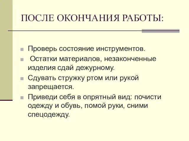 ПОСЛЕ ОКОНЧАНИЯ РАБОТЫ: Проверь состояние инструментов. Остатки материалов, незаконченные изделия сдай дежурному.