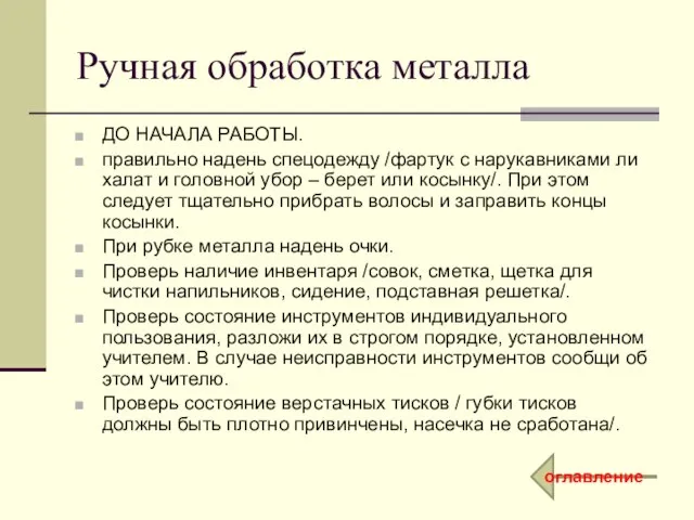 Ручная обработка металла ДО НАЧАЛА РАБОТЫ. правильно надень спецодежду /фартук с нарукавниками