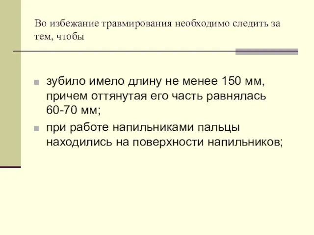 Во избежание травмирования необходимо следить за тем, чтобы зубило имело длину не