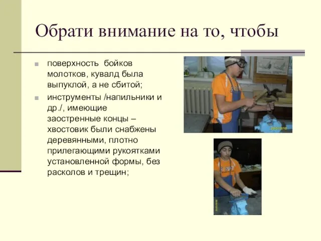 Обрати внимание на то, чтобы поверхность бойков молотков, кувалд была выпуклой, а