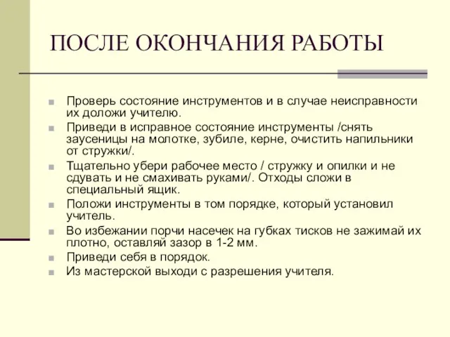 ПОСЛЕ ОКОНЧАНИЯ РАБОТЫ Проверь состояние инструментов и в случае неисправности их доложи