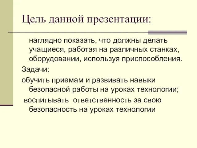 Цель данной презентации: наглядно показать, что должны делать учащиеся, работая на различных