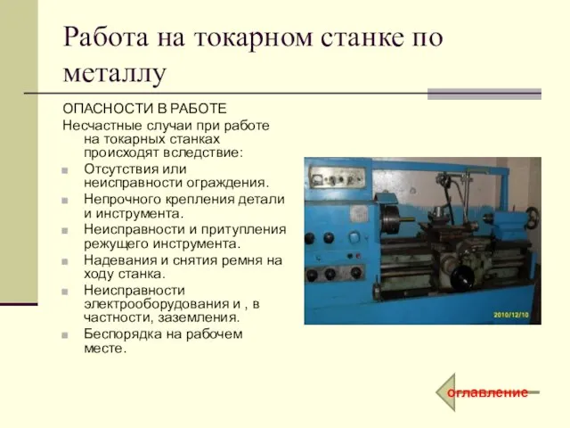 Работа на токарном станке по металлу ОПАСНОСТИ В РАБОТЕ Несчастные случаи при