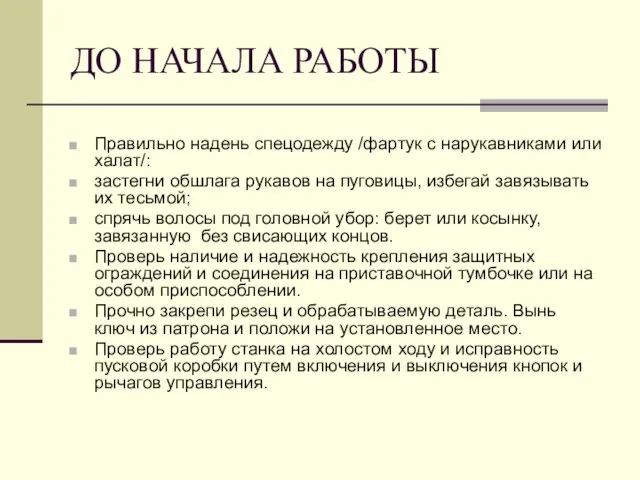 ДО НАЧАЛА РАБОТЫ Правильно надень спецодежду /фартук с нарукавниками или халат/: застегни