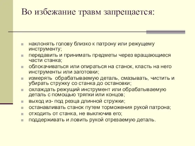 Во избежание травм запрещается: наклонять голову близко к патрону или режущему инструменту;