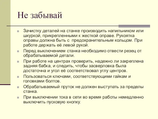 Не забывай Зачистку деталей на станке производить напильником или шкуркой, прикрепленными к