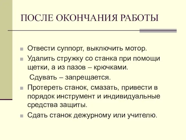 ПОСЛЕ ОКОНЧАНИЯ РАБОТЫ Отвести суппорт, выключить мотор. Удалить стружку со станка при