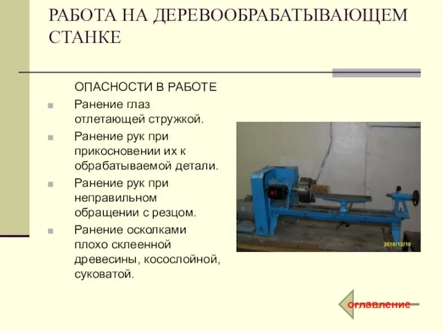 РАБОТА НА ДЕРЕВООБРАБАТЫВАЮЩЕМ СТАНКЕ ОПАСНОСТИ В РАБОТЕ Ранение глаз отлетающей стружкой. Ранение