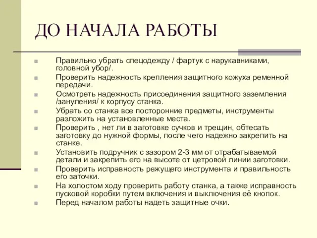 ДО НАЧАЛА РАБОТЫ Правильно убрать спецодежду / фартук с нарукавниками, головной убор/.