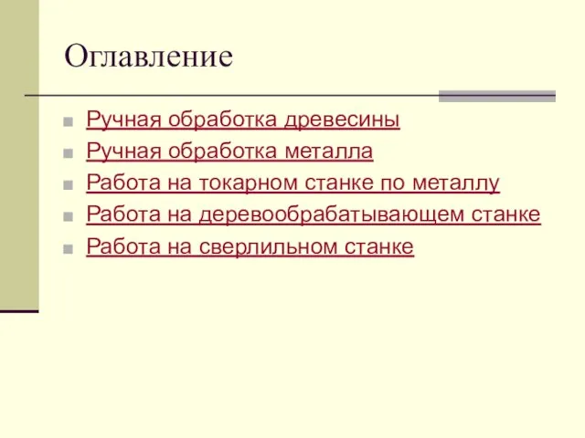 Оглавление Ручная обработка древесины Ручная обработка металла Работа на токарном станке по