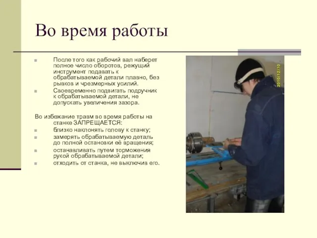 Во время работы После того как рабочий вал наберет полное число оборотов,