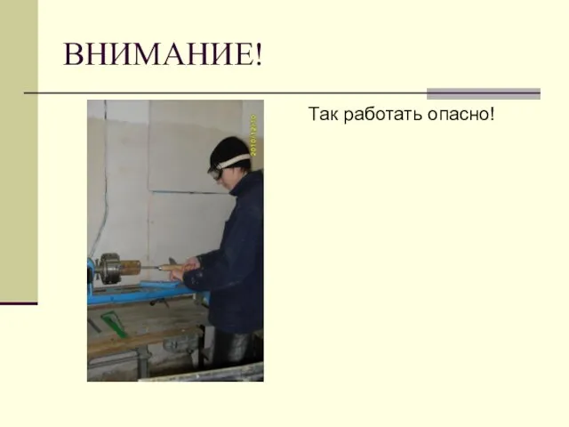 ВНИМАНИЕ! Так работать опасно!