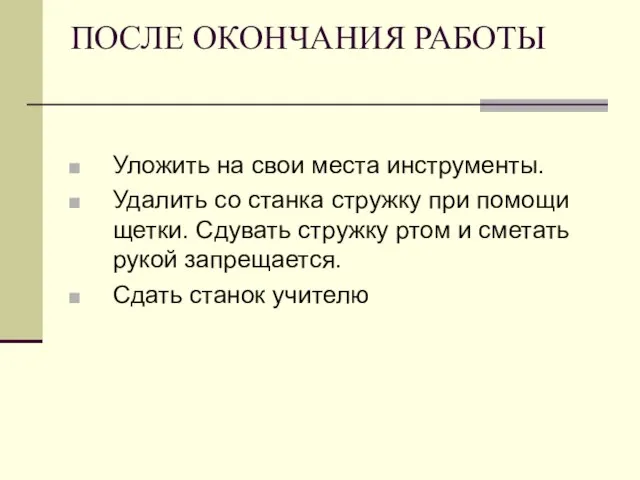 ПОСЛЕ ОКОНЧАНИЯ РАБОТЫ Уложить на свои места инструменты. Удалить со станка стружку