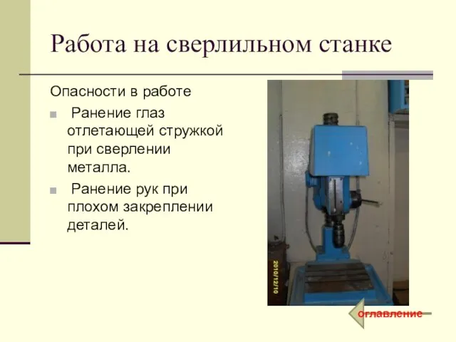 Работа на сверлильном станке Опасности в работе Ранение глаз отлетающей стружкой при