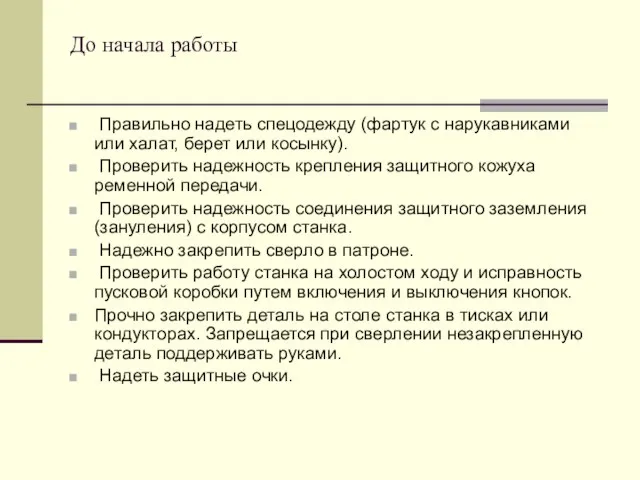 До начала работы Правильно надеть спецодежду (фартук с нарукавниками или халат, берет