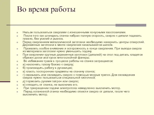 Во время работы Нельзя пользоваться сверлами с изношенными конусными хвостовиками. После того