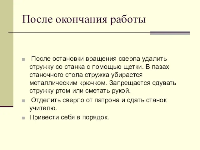 После окончания работы После остановки вращения сверла удалить стружку со станка с