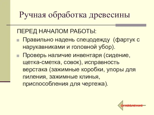 Ручная обработка древесины ПЕРЕД НАЧАЛОМ РАБОТЫ: Правильно надень спецодежду (фартук с нарукавниками