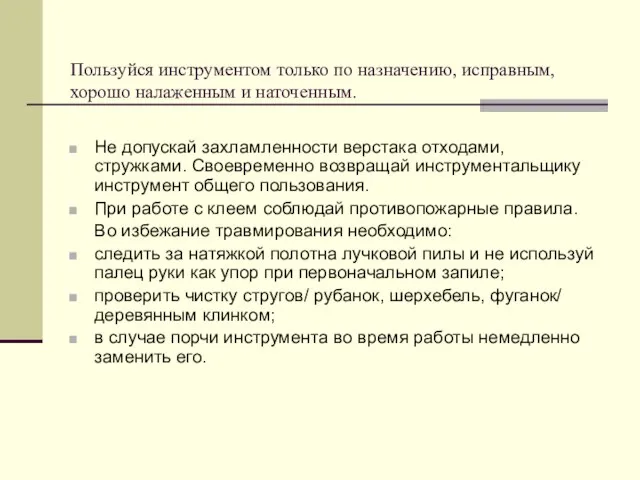 Пользуйся инструментом только по назначению, исправным, хорошо налаженным и наточенным. Не допускай