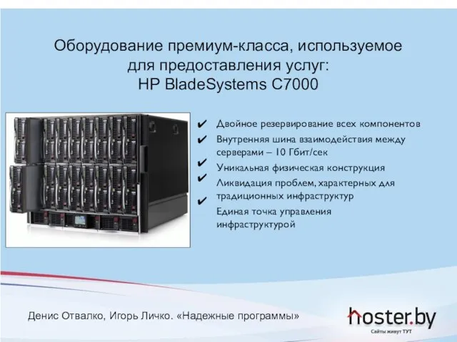 Оборудование премиум-класса, используемое для предоставления услуг: HP BladeSystems C7000 Двойное резервирование всех