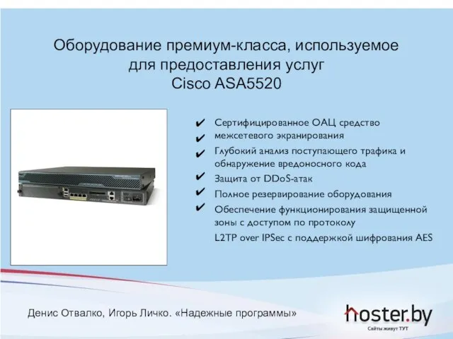 Оборудование премиум-класса, используемое для предоставления услуг Cisco ASA5520 Сертифицированное ОАЦ средство межсетевого