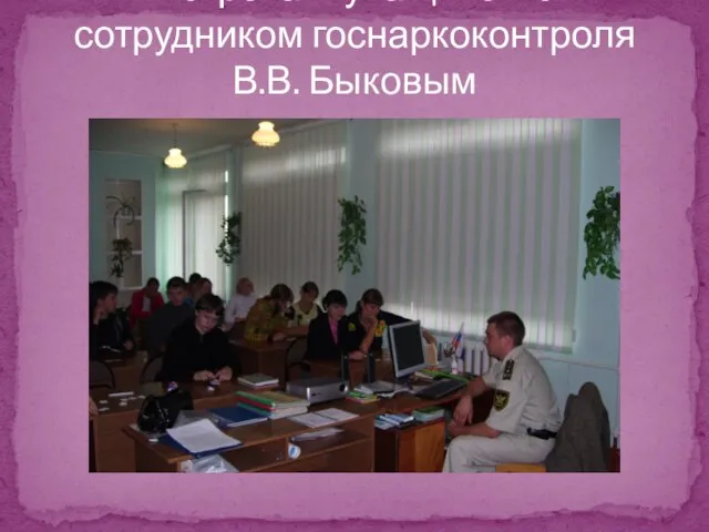 Встреча учащихся с сотрудником госнаркоконтроля В.В. Быковым