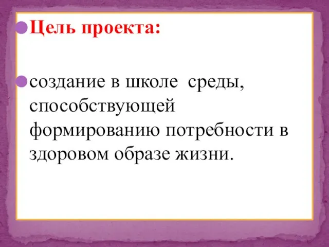 Цель проекта: создание в школе среды, способствующей формированию потребности в здоровом образе жизни.