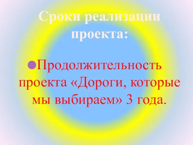 Продолжительность проекта «Дороги, которые мы выбираем» 3 года. Сроки реализации проекта: