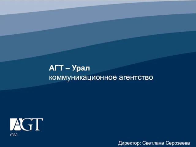 АГТ – Уралкоммуникационное агентство