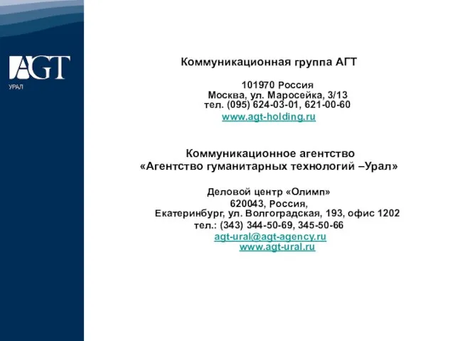 Коммуникационная группа АГТ 101970 Россия Москва, ул. Маросейка, 3/13 тел. (095) 624-03-01,