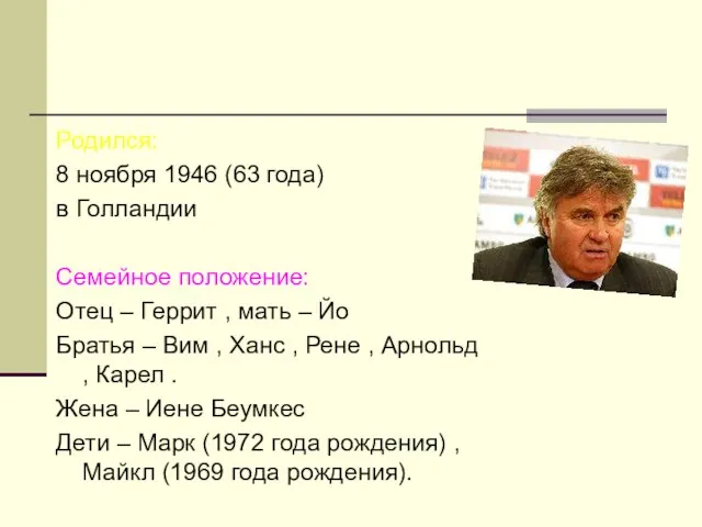 Родился: 8 ноября 1946 (63 года) в Голландии Семейное положение: Отец –