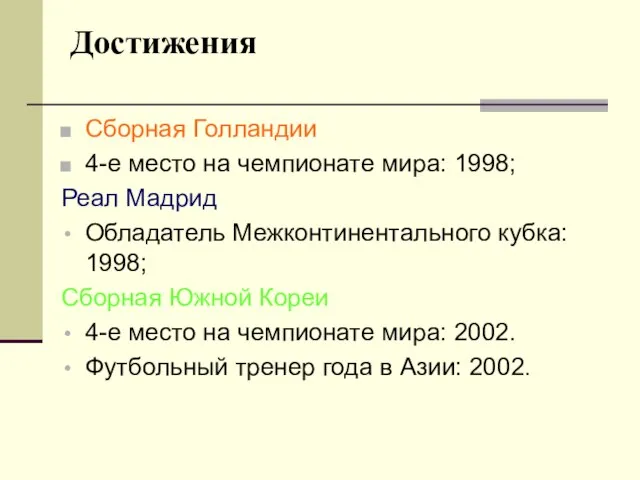 Сборная Голландии 4-е место на чемпионате мира: 1998; Реал Мадрид Обладатель Межконтинентального