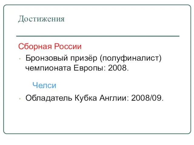 Сборная России Бронзовый призёр (полуфиналист) чемпионата Европы: 2008. Челси Обладатель Кубка Англии: 2008/09. Достижения