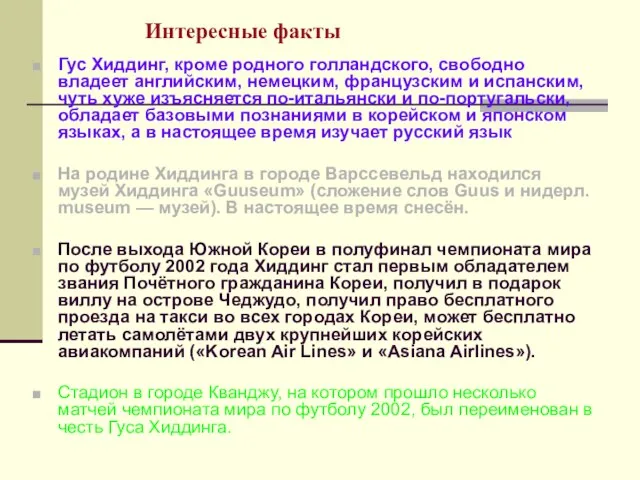 Интересные факты Гус Хиддинг, кроме родного голландского, свободно владеет английским, немецким, французским