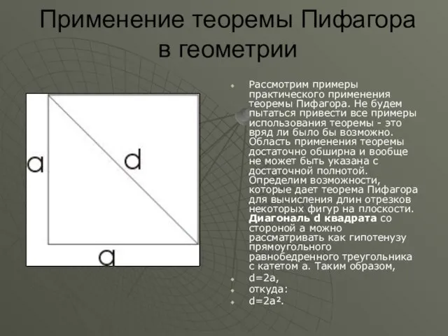 Применение теоремы Пифагора в геометрии Рассмотрим примеры практического применения теоремы Пифагора. Не