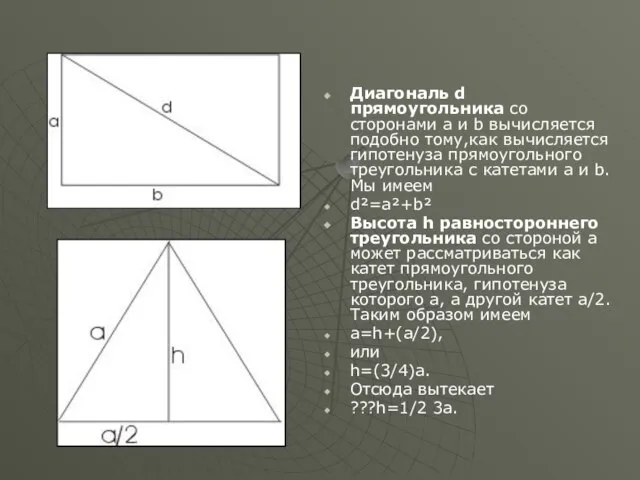 Диагональ d прямоугольника со сторонами а и b вычисляется подобно тому,как вычисляется