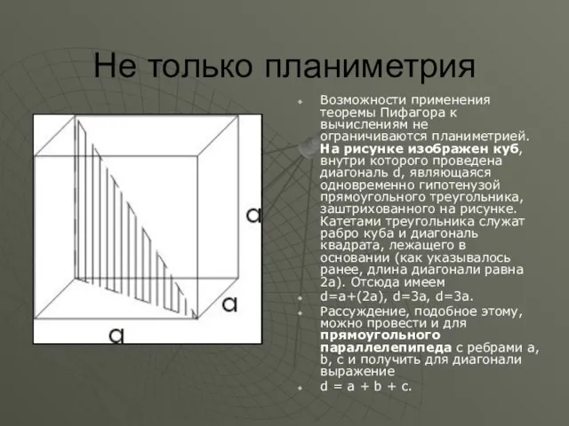 Не только планиметрия Возможности применения теоремы Пифагора к вычислениям не ограничиваются планиметрией.