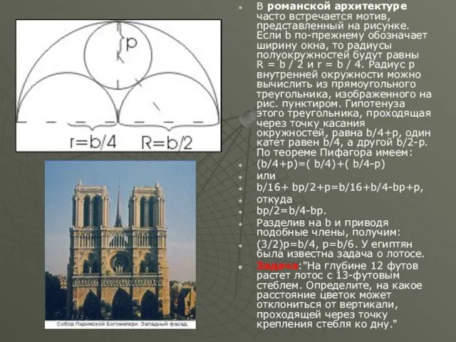 В романской архитектуре часто встречается мотив, представленный на рисунке. Если b по-прежнему