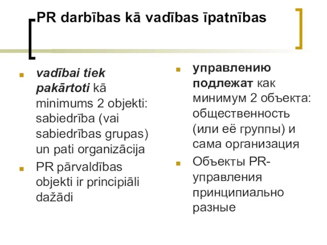 PR darbības kā vadības īpatnības vadībai tiek pakārtoti kā minimums 2 objekti: