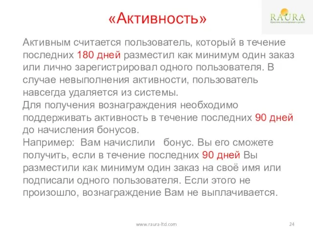 «Активность» Активным считается пользователь, который в течение последних 180 дней разместил как